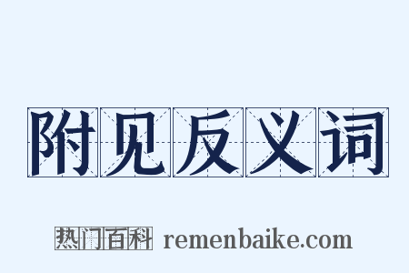 附见反义词是什么意思的图片
